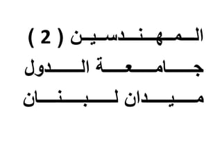 ( ‫الـــمــهـــنـــدســيــن‬2)
‫الـــــــدول‬ ‫جــــــامـــــعـــــة‬
‫لــــــبـــــنــــان‬ ‫مـــــيـــــدان‬
 