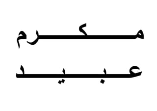 ‫مــــــــكـــــــرم‬
‫عــــبــــــيــــــد‬
 