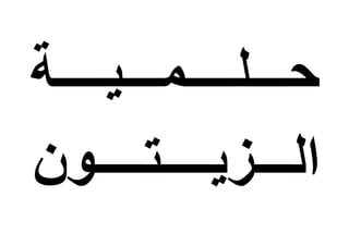 ‫حـــلــــمـــيــــة‬
‫الـــزيــــتــــون‬
 