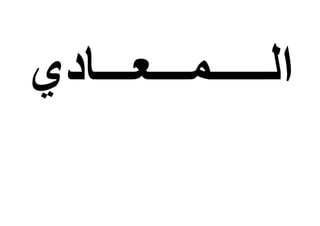 ‫الـــــمـــعـــادي‬
 