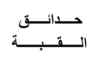 ‫حــــدائـــــق‬
‫الـــــقــــبــــــة‬
 