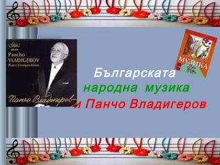 Българската
народна музика
и Панчо Владигеров
 