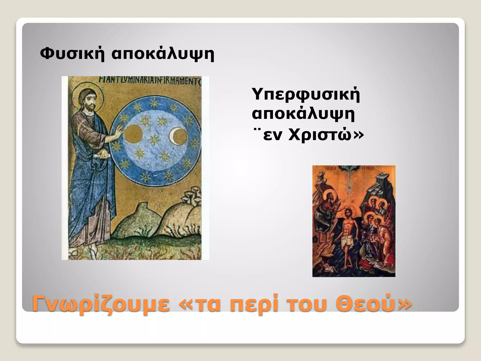 Γνωρίζουμε «τα περί του Θεού»
Φυσική αποκάλυψη
Υπερφυσική
αποκάλυψη
¨εν Χριστώ»
 