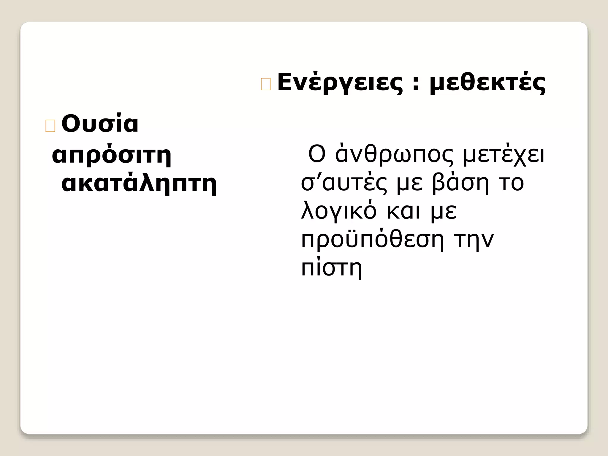 Ουσία
απρόσιτη
ακατάληπτη
Ενέργειες : μεθεκτές
Ο άνθρωπος μετέχει
σ’αυτές με βάση το
λογικό και με
προϋπόθεση την
πίστη
 