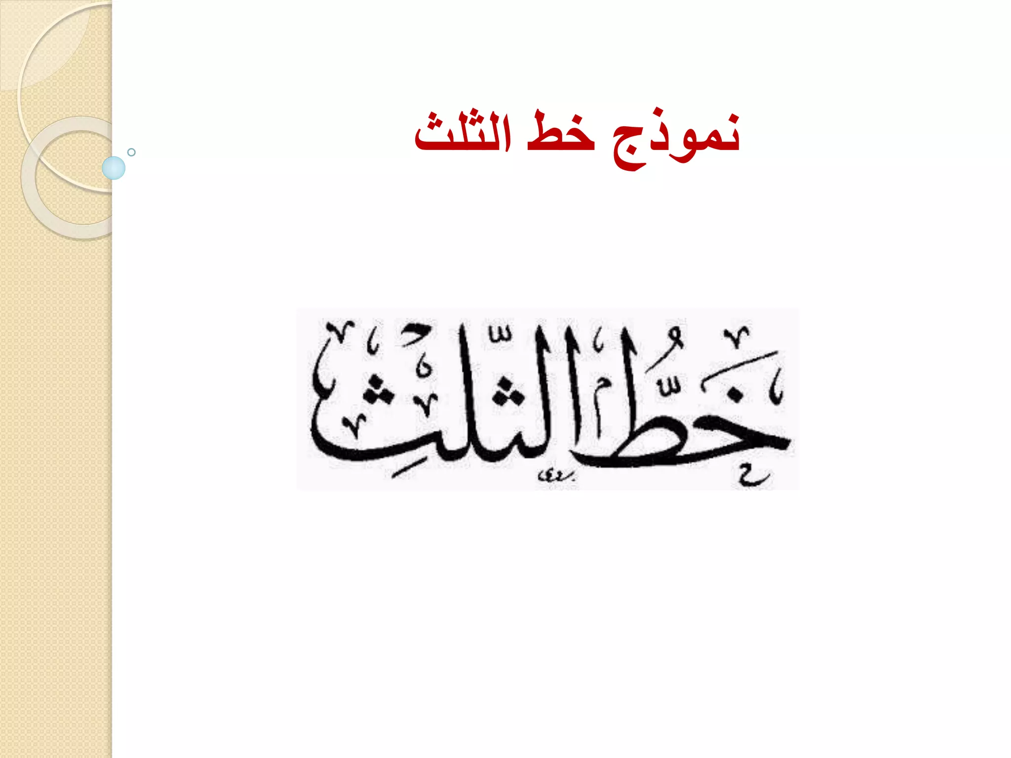 ‫الثلث‬ ‫خط‬ ‫نموذج‬
 