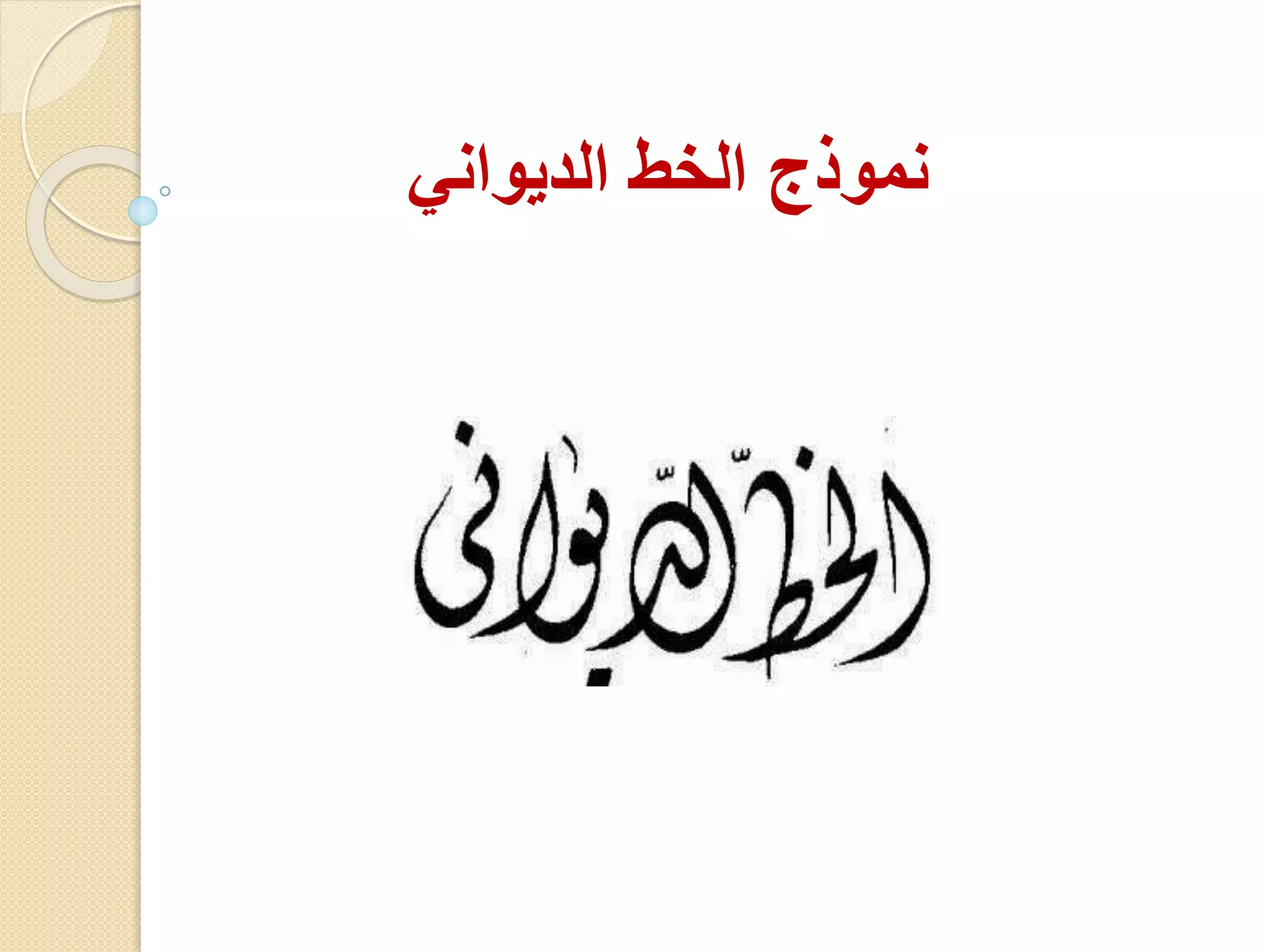 ‫الديواني‬ ‫الخط‬ ‫نموذج‬
 