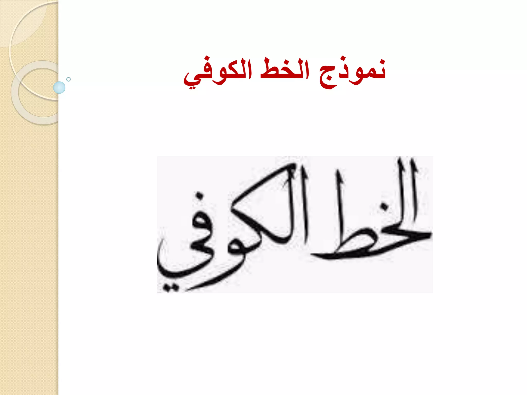 ‫الكوفي‬ ‫الخط‬ ‫نموذج‬
 