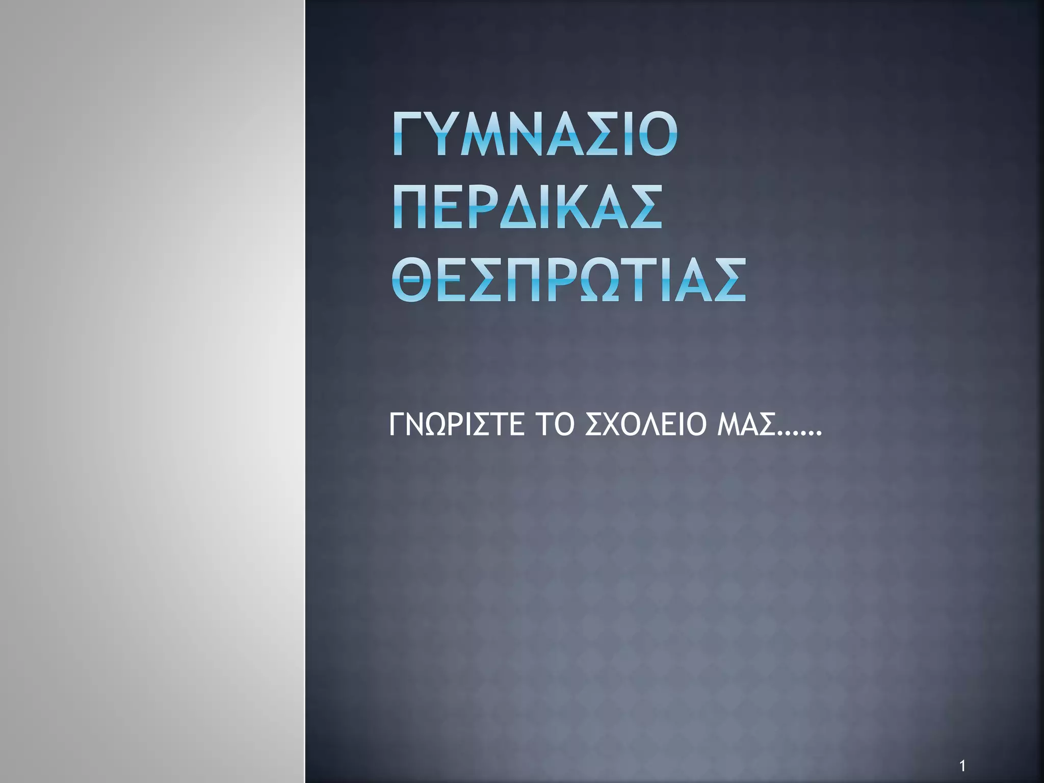 ΓΝΩΡΙΣΤΕ ΤΟ ΣΧΟΛΕΙΟ ΜΑΣ……
1
 