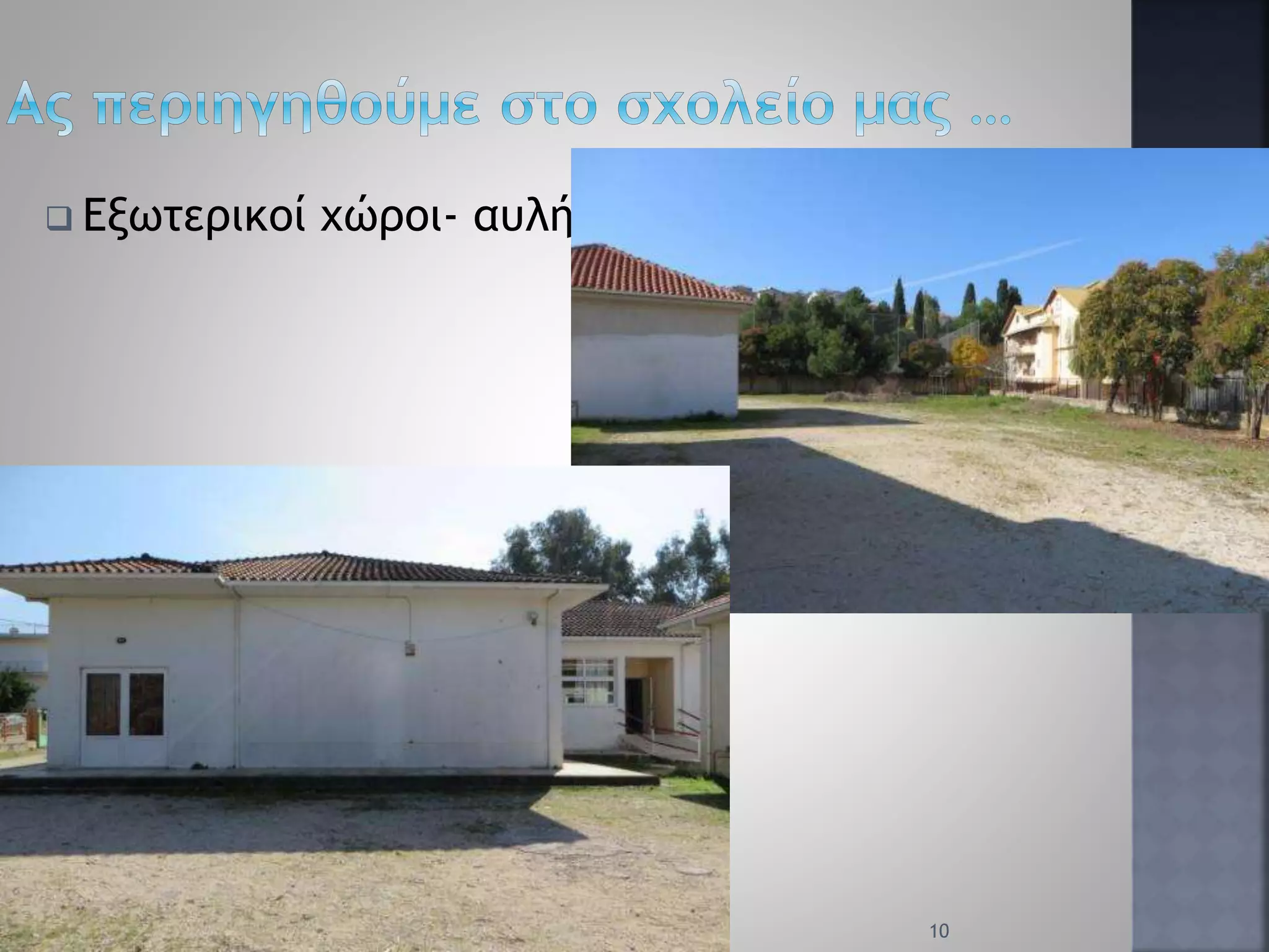  Εξωτερικοί χώροι- αυλή
10
 