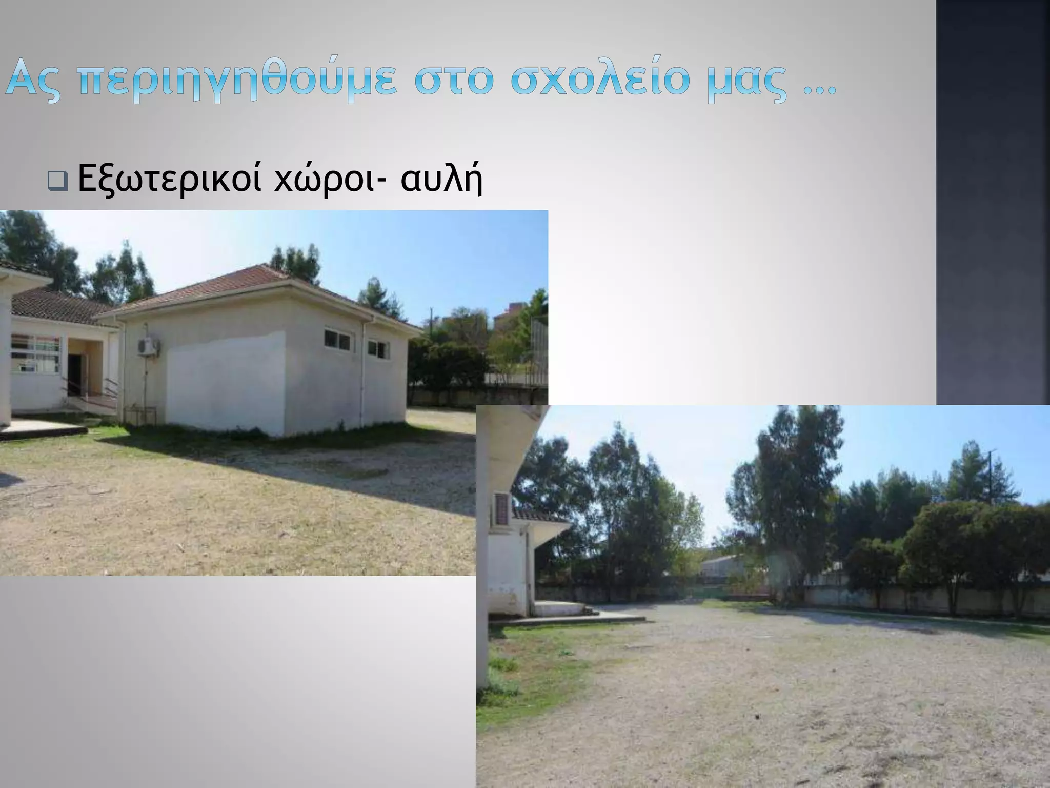  Εξωτερικοί χώροι- αυλή
11
 