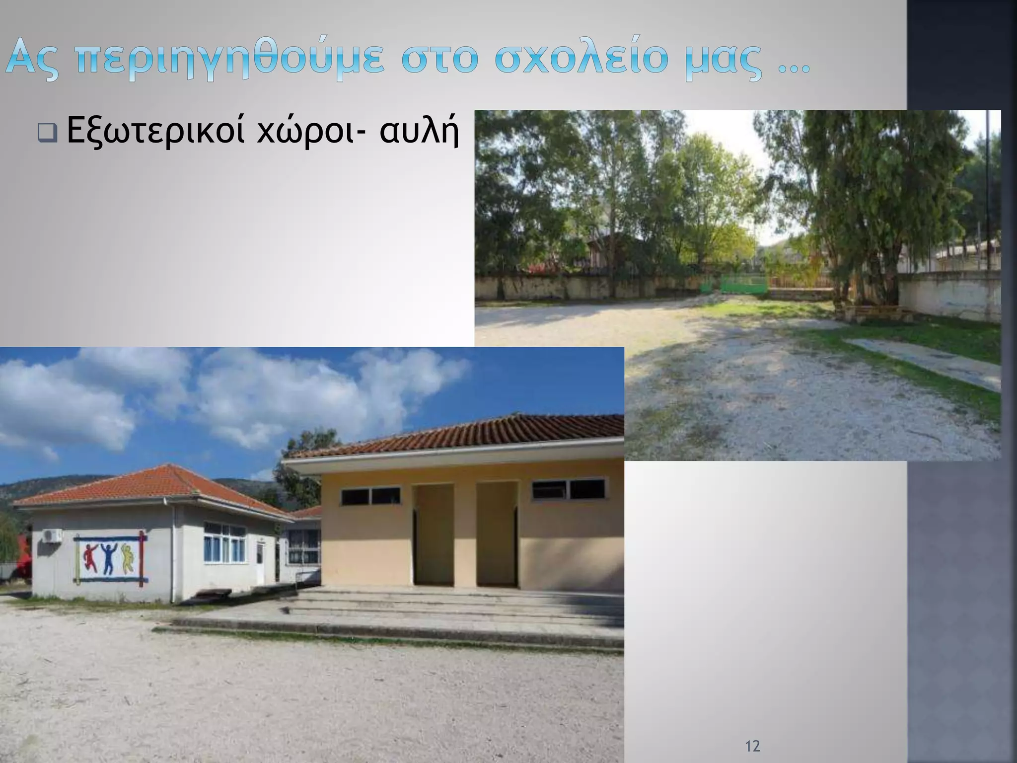  Εξωτερικοί χώροι- αυλή
12
 