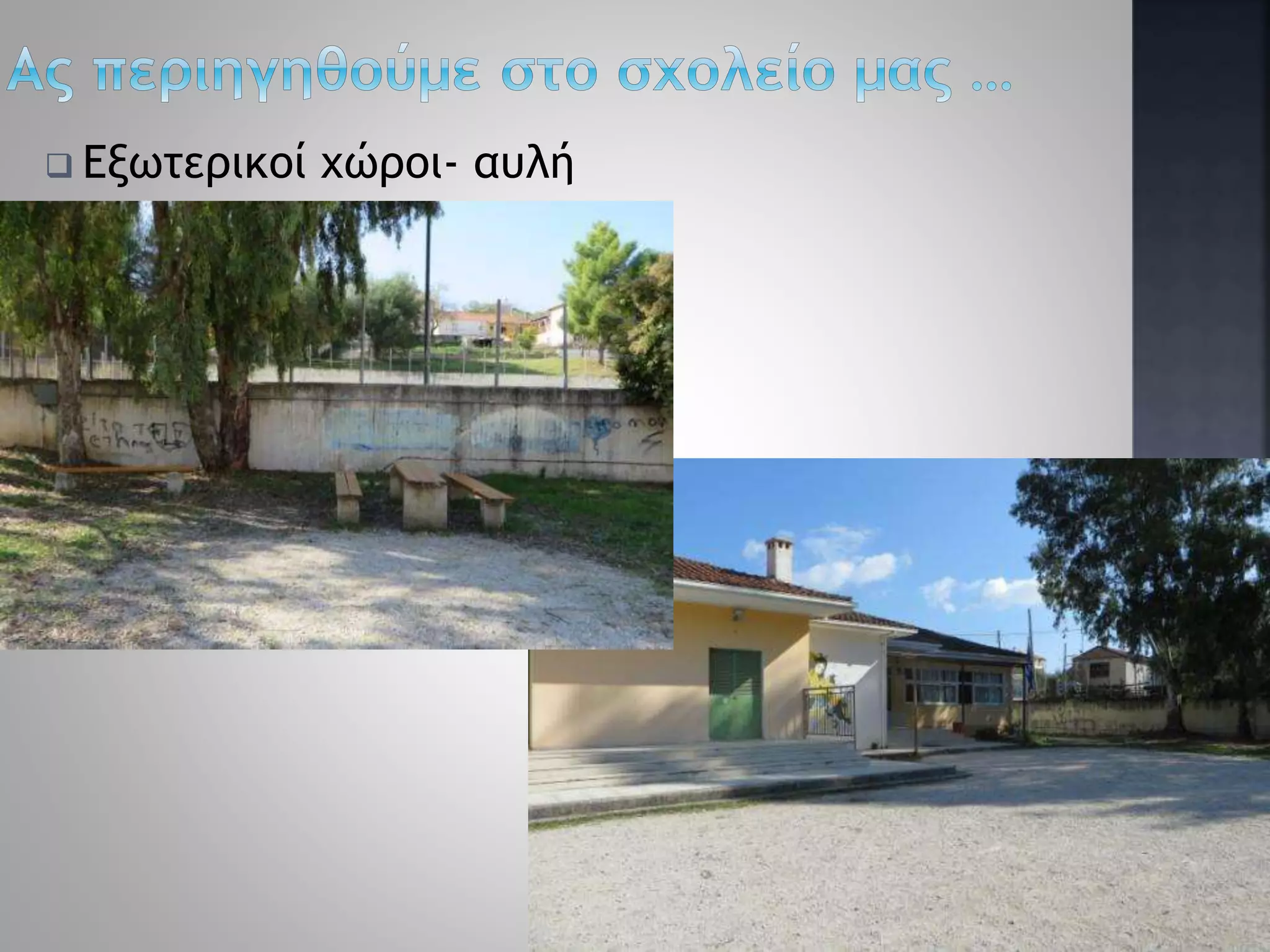  Εξωτερικοί χώροι- αυλή
13
 