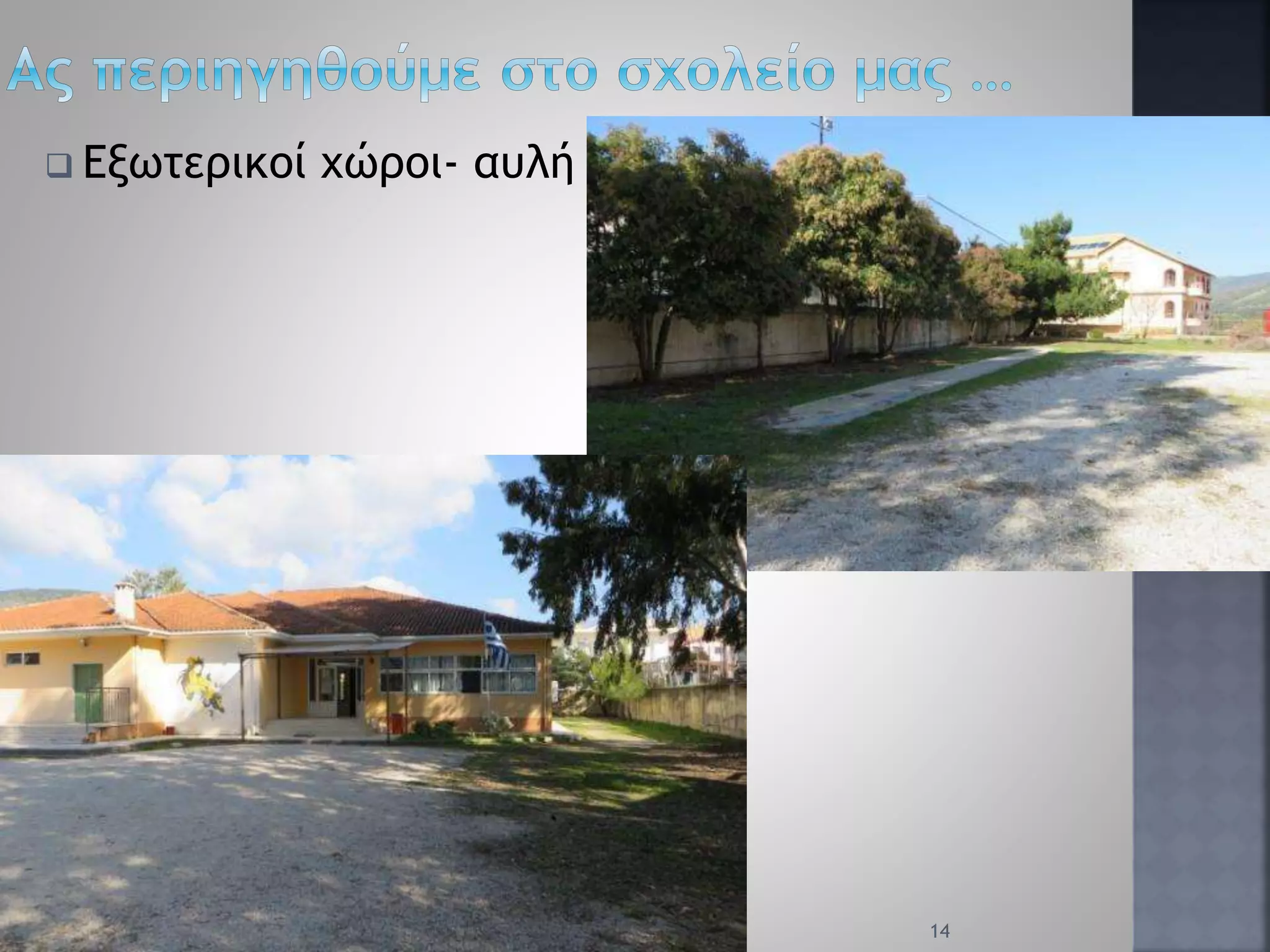  Εξωτερικοί χώροι- αυλή
14
 