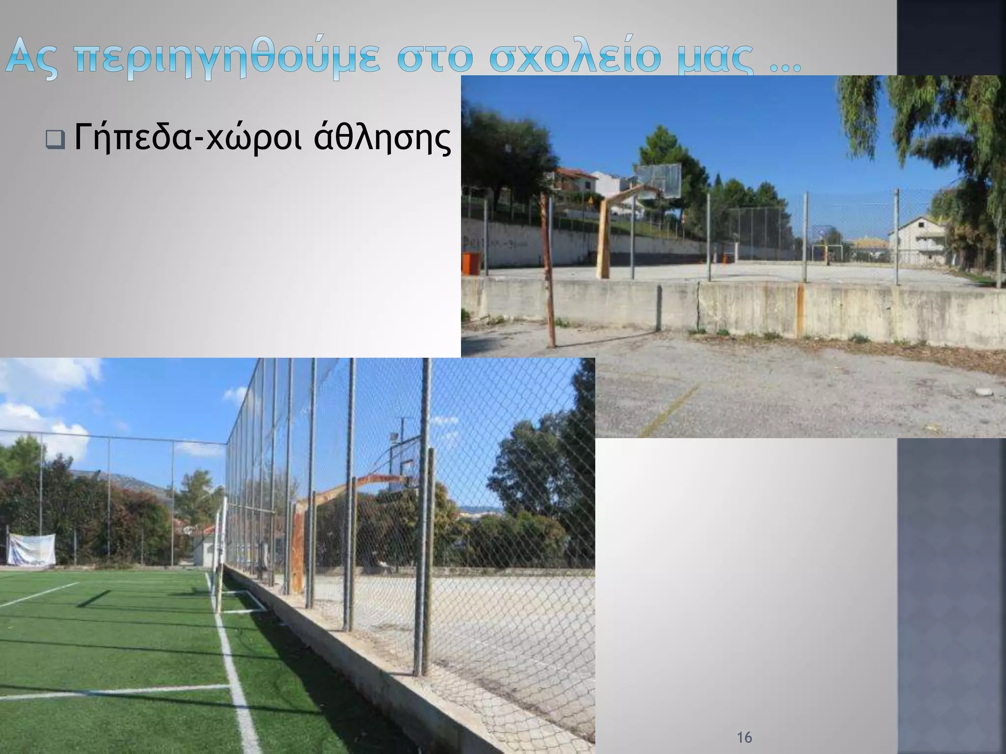  Γήπεδα-χώροι άθλησης
16
 