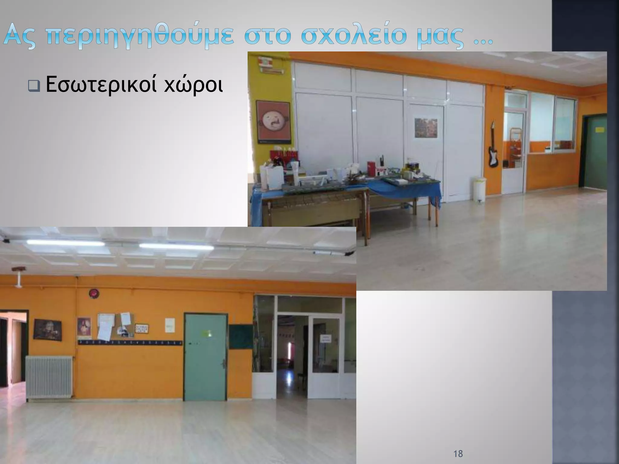  Εσωτερικοί χώροι
18
 