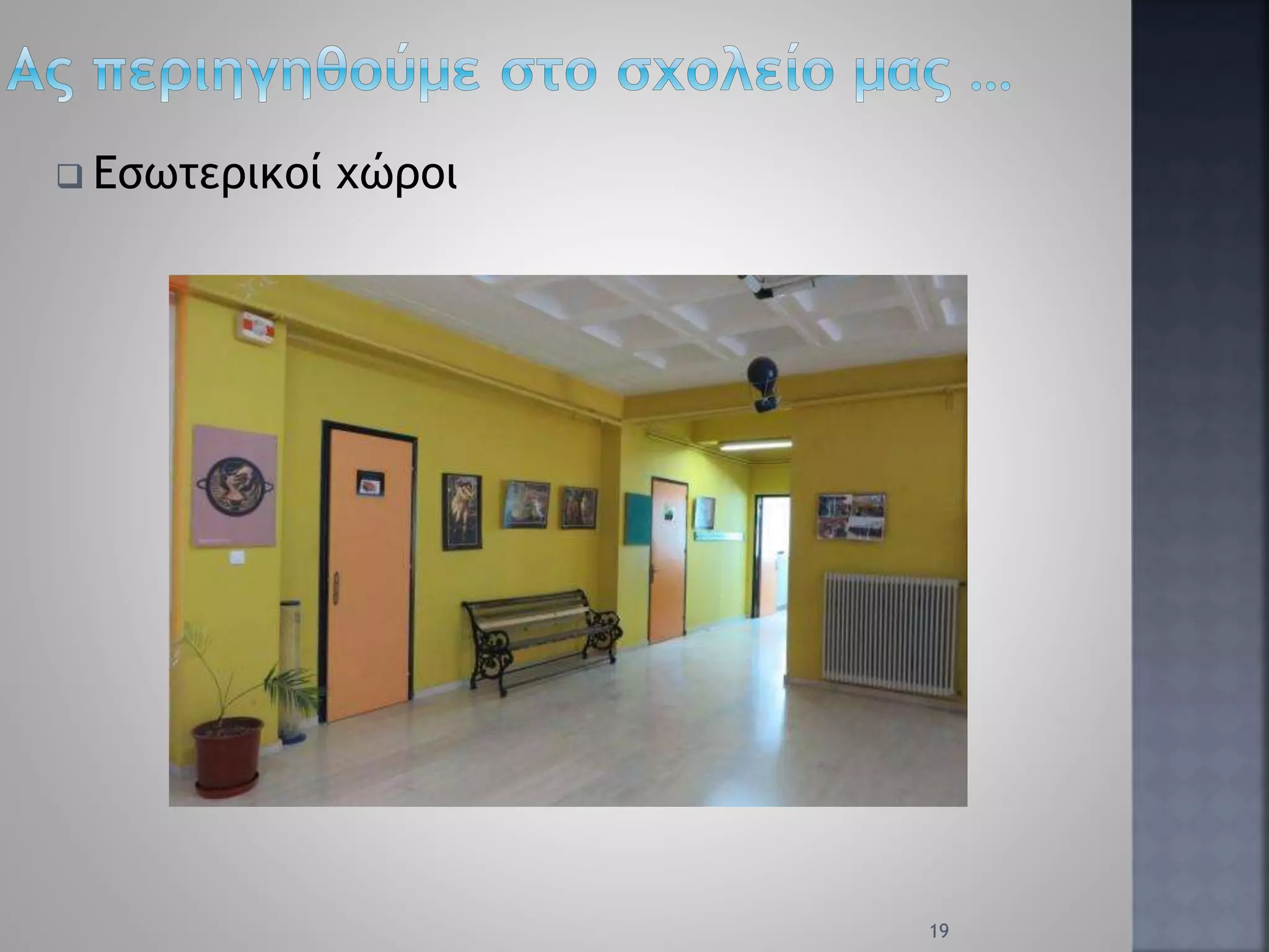  Εσωτερικοί χώροι
19
 