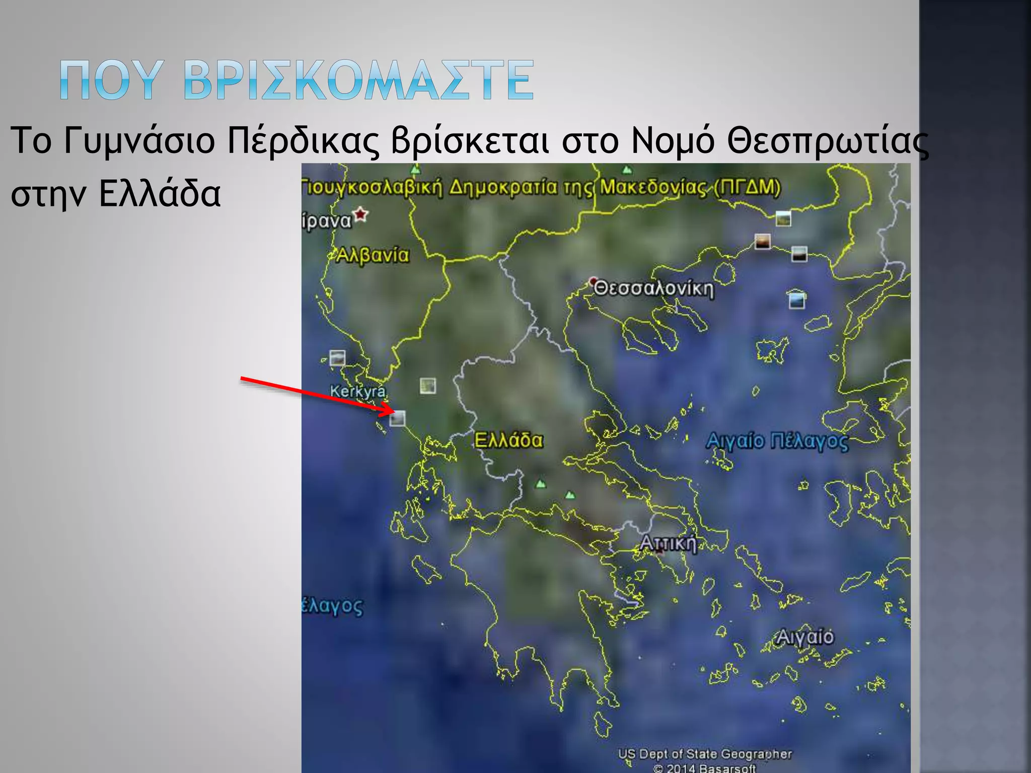 Το Γυμνάσιο Πέρδικας βρίσκεται στο Νομό Θεσπρωτίας
στην Ελλάδα
2
 