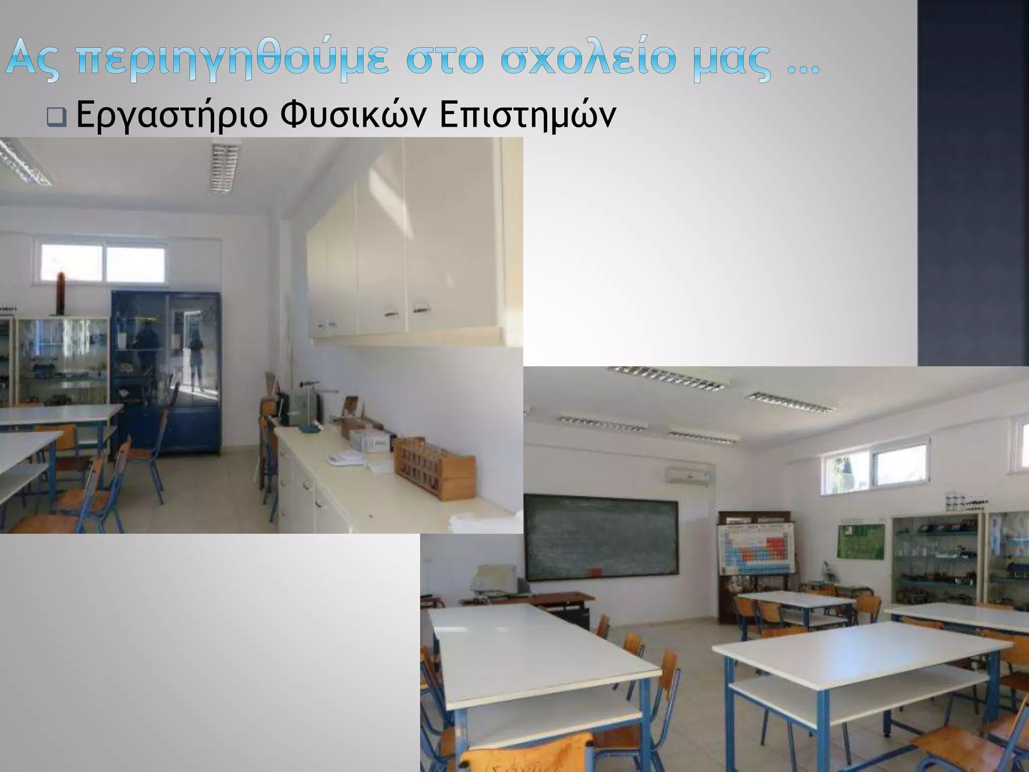  Εργαστήριο Φυσικών Επιστημών
20
 