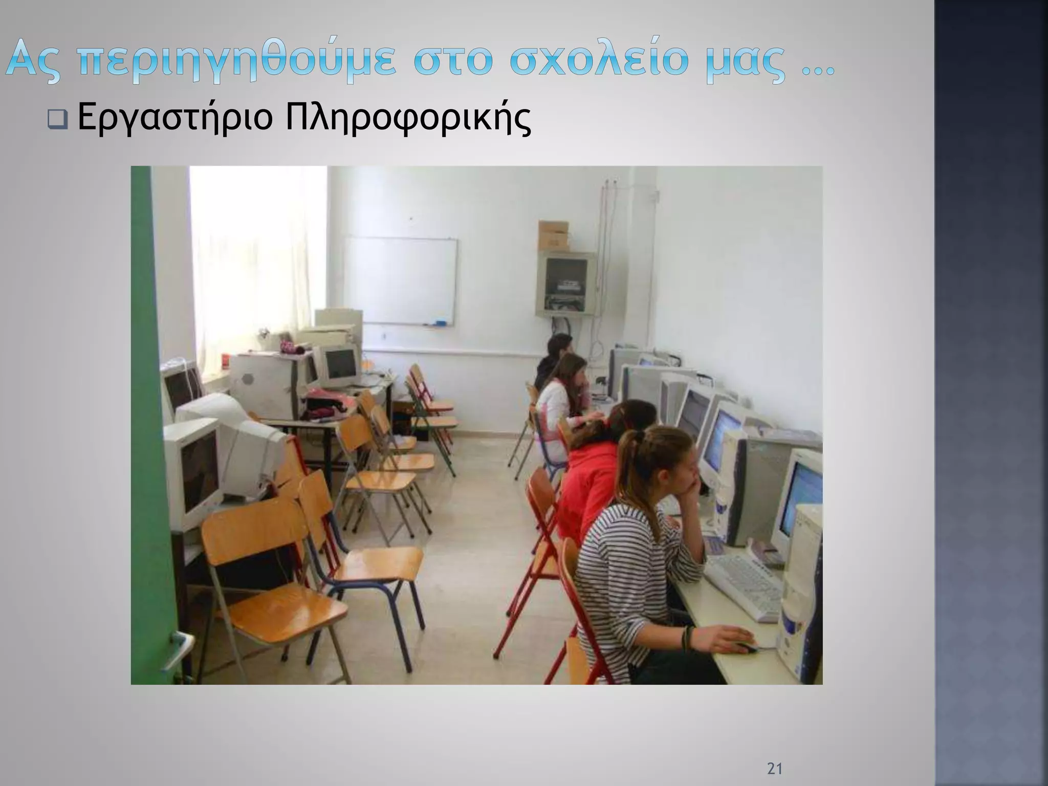  Εργαστήριο Πληροφορικής
21
 