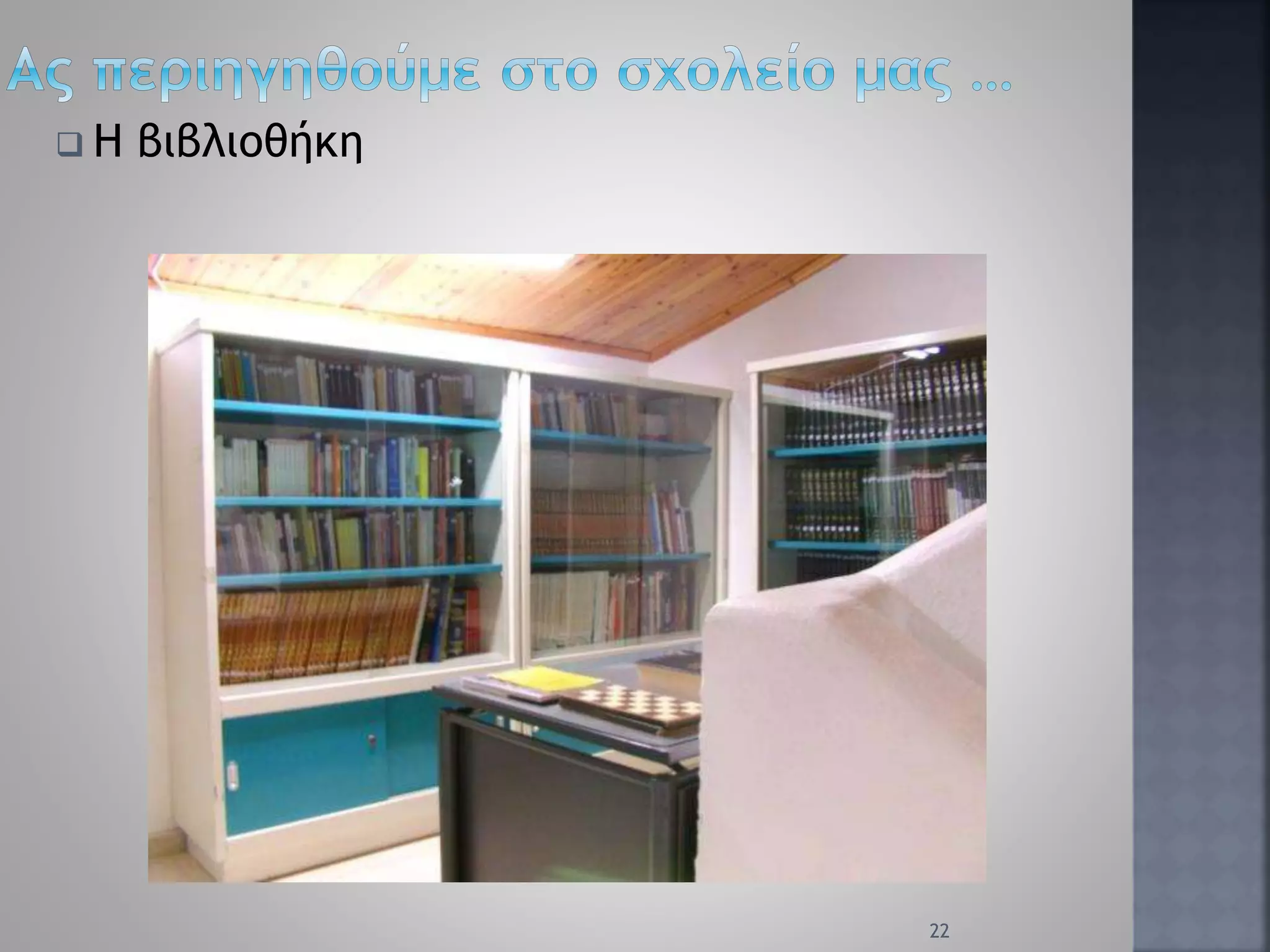  Η βιβλιοθήκη
22
 