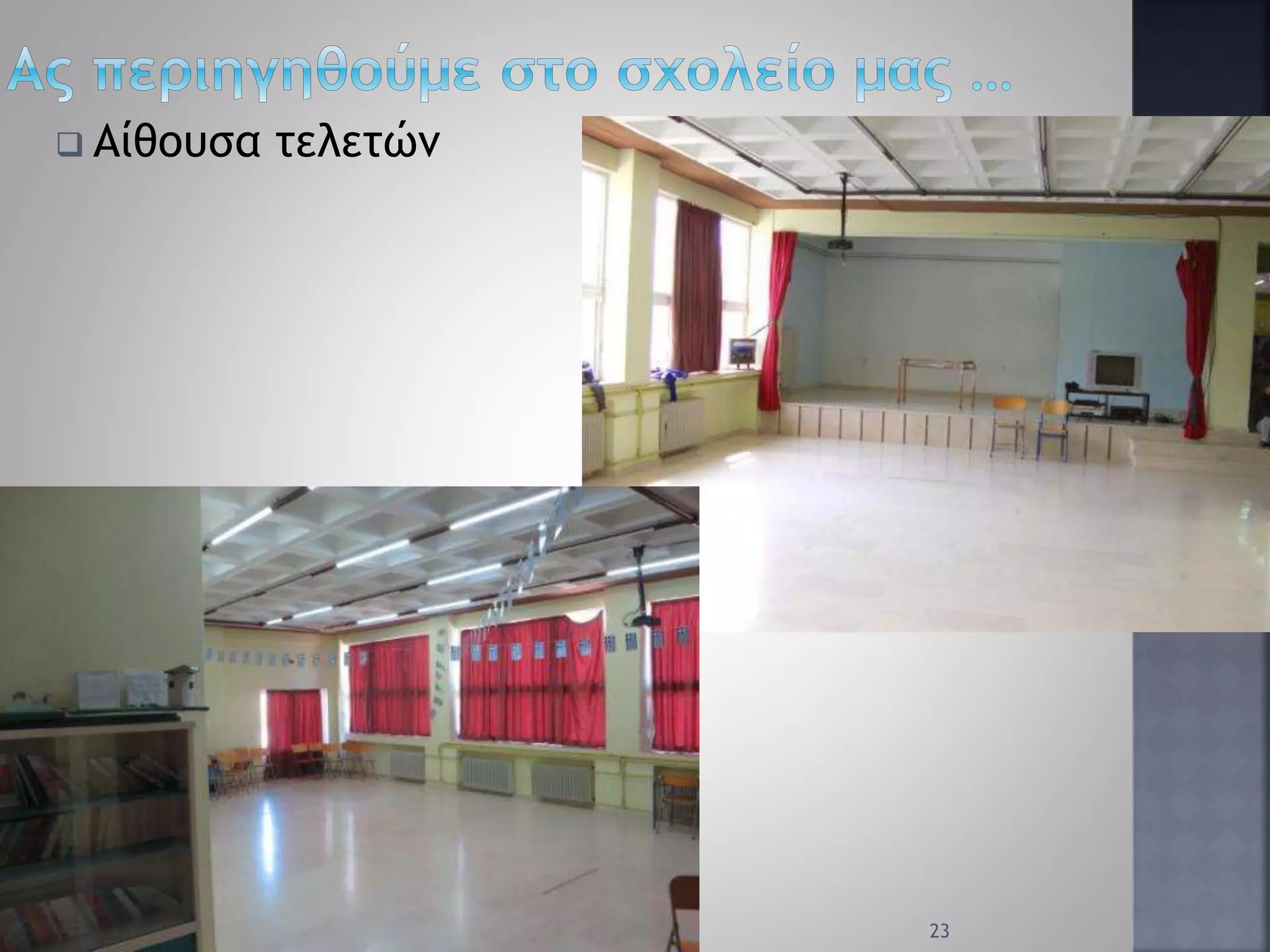  Αίθουσα τελετών
23
 