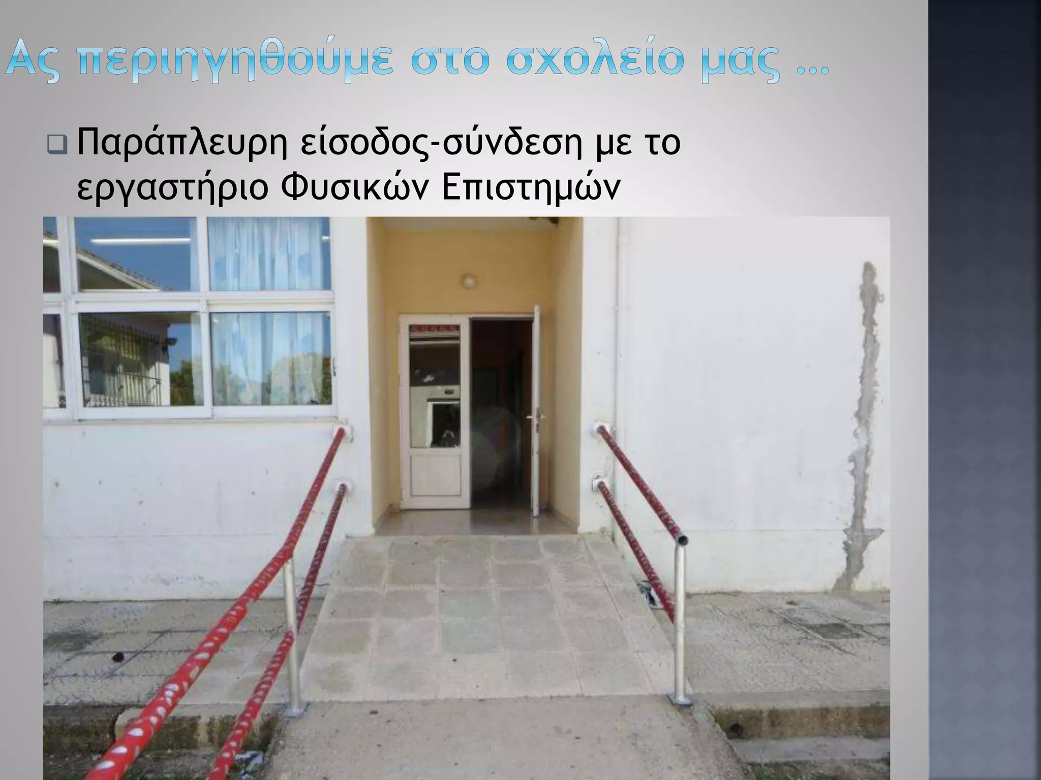  Παράπλευρη είσοδος-σύνδεση με το
εργαστήριο Φυσικών Επιστημών
24
 