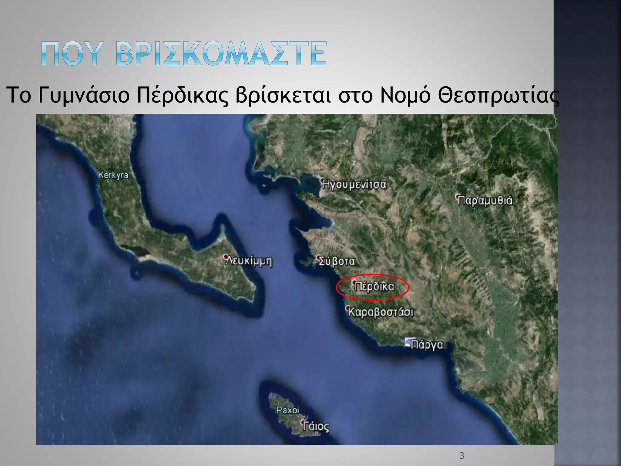 Το Γυμνάσιο Πέρδικας βρίσκεται στο Νομό Θεσπρωτίας
3
 