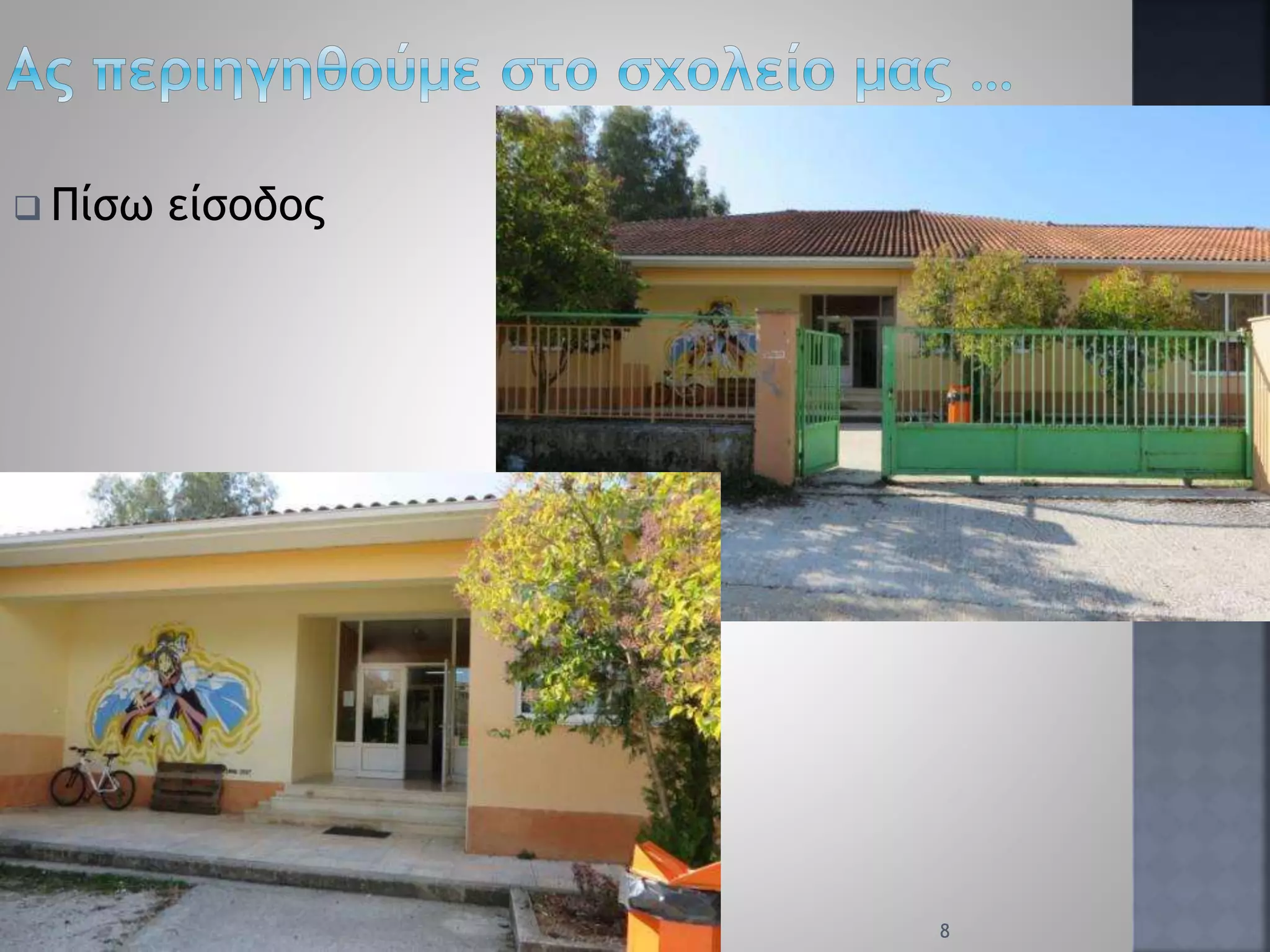  Πίσω είσοδος
8
 