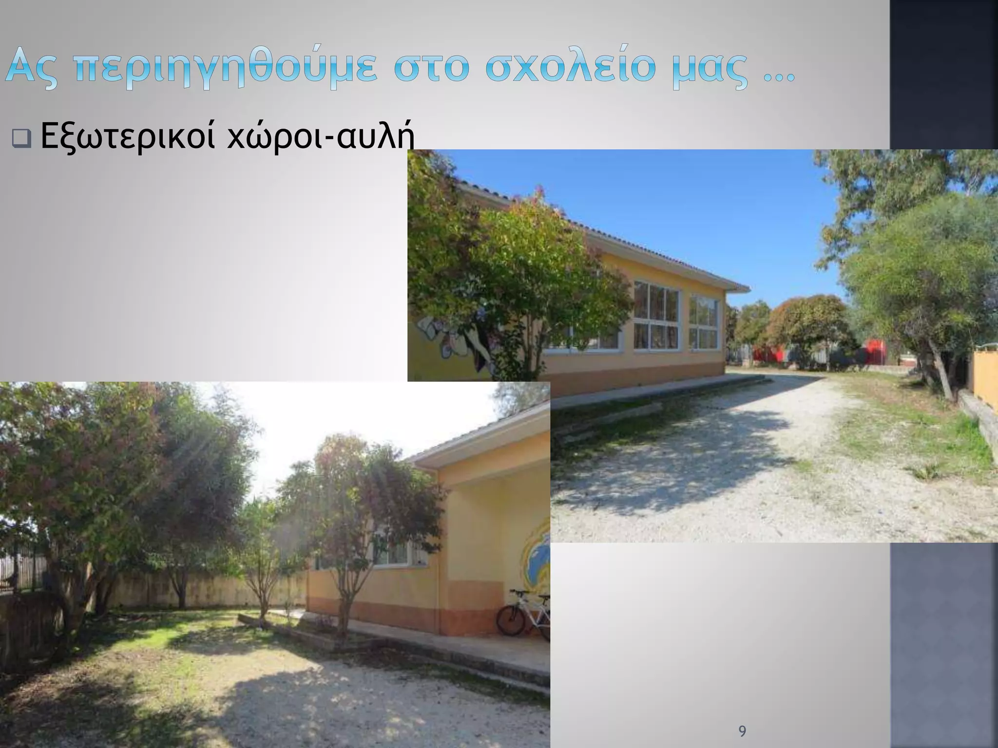  Εξωτερικοί χώροι-αυλή
9
 