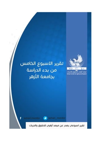  تقرير مرصد ازهرى للحقوق والحريات عن الاسبوع الخامس بجامعة الازهر