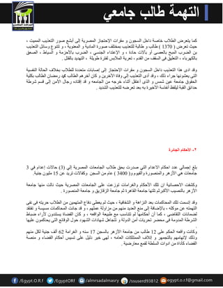 و بّ ٠زؼشك ا طٌلاة خبفخ داخ ا غٌجٛ ٚ مِشاد الإدزجبص ا قٌّش ٠خ ا ٌٝ أثؾغ فٛس ا زٌؼز ٠ت ا ١ٌّّذ ، 
د ١ش رؼشك ) 1370 ( هب تٌ ٚ هب جٌخ زٌٍؼز ٠ت ث خّزفٍ فٛسح ا بٌّد ٠خ ٚ ا ؼٌّ ٕٛ ٠خ ، ٚ رز ٕٛع ٚعبئ ا زٌؼز ٠ت 
ث انٌشة ا جٌّخ ثب ؼٌقٝ أٚ ثؤلاد دبدح ، ٚ الإػزذاء ا جٌ غٕٟ ، انٌشة ثبلأدض خِ ٚ ا غٌ ١به ، اقٌؼك 
ثب ىٌٙشثبء ، ا زٌؼ ١ٍك فٝ ا غٌمف ا مٌذ ، رؼش ٠خ ا لٌّاثظ فٌزشح هٛ ٠ خٍ ، ا زٌٙذ ٠ذ ثب مٌز . 
ٚلذ ادٜ ز٘ا ا زٌؼز ٠ت داخ ا غٌجٛ ٚ مِشاد الإدزجبص ا ٌٝ افبثبد زِؼذدح طٌٍلاة ثخلاف ا ذٌب خٌ ا فٌٕغ ١خ 
ا زٌٝ ٠ؼؾٛ ٙٔب جشاء ر هٌ ، ٚلذ أدٜ ا زٌؼز ٠ت ا ٌٝ ٚفبح الأخش ٠ ٚ وب أخش ا طٌب تٌ محمد س نِب ا طٌب تٌ ثى ١ٍخ 
ا ذٌمٛق جب ؼِخ ػ ١ ؽ ظّ ٚ ا زٌٜ أػزم أص بٕء خشج ا جٌب ؼِ ٚ لذ الزبد سجبي الأ ا ٌٝ لغ ؽشهخ 
دذائك ا مٌجخ ١ٌ فٍع أ فٔبعخ الأخ ١شح ث ثؼذ رؼشم زٌٍؼز ٠ت ا ؾٌذ ٠ذ . 
٢- الأحكام الجائرة 
ث غٍ اج بّ ٌٟ ػذد ادىب الاػذا ا زٌٟ فذسد ثذك هلاة ا جٌب ؼِبد ا قٌّش ٠خ ا ٌٟ ) 3( دبلاد اػذا فٟ 3 
١ٍِٛ ج ١ٕخ. جب ؼِبد ٟ٘ الأص ش٘ ٚا قٌّٕٛسح ٚا فٌ ١ٛ ٚ) 3400 ( ػب ا غٌج ٚوفبلاد رش ٠ذ ػ 15 
ٚوؾفذ الادقبئ ١خ ا ر هٍ الأدىب ٚا غٌشا بِد رٛصػذ ػ ٍٝ ا جٌب ؼِبد ا قٌّش ٠خ د ١ش بٔ ذٌ ِٕٙب جب ؼِخ 
الأص ش٘ ثب قٌٕ ١ت الأوجشص ر زٍٙب جب ؼِخ ا مٌب ش٘ح ص جب ؼِخ ا ضٌلبص ٠ك ٚ جب ؼِخ ا قٌّٕٛسح . 
ٚلذ ارغ ذّ ر هٍ ا ذٌّبو بّد ثؼذ ا ضٌٕا خ٘ ٚ ا ؾٌفبف ١خ ، د ١ش ٠ؼطٝ دفبع ا زٌّٙ ١ّ ا طٌلاة دش ٠ز فٝ فٔٝ 
ا زٌٙ زّ ػ ِٛو ، ثبلإمبفخ ا ٌٝ غِٕ ا ؼٌذ ٠ذ ِٕٙ ضِاٚ خٌ ػ ٍّٙ ، ٚ لذ جبئذ ا ذٌّبو بّد غِ ١غخ ٚ رفزمذ 
نٌ بّ بٔد ا زٌمبمٝ ، و بّ أ أدىب ِٙب رز بٕعت غِ هج ١ؼخ ا ٌٛالؼ ، ٚ وب ا مٌنبح ٠غز ذٕٚ لأساء مجبه 
ا ؾٌشهخ ا ذٌّٚ خِ فٝ ذِنش رذش ٠بد أ ا ذٌٚ خٌ ٚ رزجب ؽٙبداد ا ؾٌٙٛد دٛي ا ٌٛلبئغ ا زٌٝ ٠ذبو ّٛ ػ ١ٍٙب 
. 
ٚوب ذٔ ٚالؼ ا ذٌى ػ ٍٝ 12 هب تٌ جب ؼِخ الأص ش٘ ثب غٌج 17 ع ٚ ا غٌشا خِ 62 أ فٌ ج ١ٕخ ىٌ ِٕٙ ٚر هٌ لإرٙب ِٙ ثب زٌج ّٙش ٚ ارلاف ا زٌّّ ىٍبد ا ؼٌب ، ٌٙٝ خ ١ش د ١ٌ ػ ٍٝ رغ ١ظ أدىب ا مٌنبء ٚ قِٕخ 
ا مٌنبء وؤداح ادٚاد ا غٌ طٍخ مٌ غّ ؼِبسم ١خ . 
 
