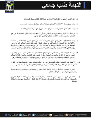 -4 فزخ ا زٌذم ١ك ا جٌذٜ لج ا ١ٌٕبثخ ا ؼٌب خِ فٟ لنب ٠ب لز ا طٌلاة داخ ا جٌب ؼِبد. 
-5 ٚلف فٛسٜ ذٌ خٍّ الإػزمبلاد ا زٌٝ ٠زؼشك ٌٙب ا طٌلاة داخ ٚ خبسط ا جٌب ؼِبد . 
-6 اػبدح رؤ ١٘ الأ الإداسٜ جٌٍب ؼِبد ٚ الإعزغ بٕء ا فٌٛسٜ ػ ؽشوبد الأ ا خٌبفخ . 
-7 شِاجؼخ وبفخ ا مٌشاساد اقٌبدسح ػ ا جٌّ ظٍ الأػ ٍٝ جٌٍب ؼِبد ، ٚا غٌبء ا مٌ ١ٛد ا فٌّشٚمخ ػ ٍٝ دك 
ا زٌظب ش٘ ا غٌ ٍّٟ ٚ بِّسعخ الأ ؾٔطخ ا طٌلاث ١خ ٚا زٌؼج ١ش ػ ا شٌأٞ. 
-8 ا غٌبء ا بٌّدح ) 184 ىِشس( لب ٛٔ ر ظٕ ١ ا جٌب ؼِبد، ا زٌٟ رج ١ض شٌئ ١ظ ا جٌب ؼِخ فق ا طٌلاة، 
ٚالا زٌضا فٟ ز٘ا اقٌذد ثشأٞ لغ ا زٌؾش ٠غ ث جّ ظٍ ا ذٌٚ خٌ، ا زٌٞ سفل فق ا طٌلاة ثؤ شِ سئ ١ظ 
ا جٌب ؼِخ ؼٌذ ٚجٛد دى خّ رؾش ٠ؼ ١خ أٚ قِذٍخ ػب خِ ٚسائ ،ٗ ٚامشاس ثب ؼٌ ١ٍّخ ا زٌؼ ١ّ ١ٍ خ، 
ثبلإمبفخ ا ٌٝ وفب ٠خ ا زٌذم ١مبد ٚا ؼٌمٛثبد ا زٌؤد ٠ج ١خ ا قٌّٕٛؿ ػ ١ٍٙب غِجم ب زٌٍؼب غِ أػ بّي ا ؾٌغت. 
-9 شِاجؼخ ػمٛثبد ا فٌق وبفخ ا زٌٟ فذسد ثذك ا طٌلاة؛ ٚخبفخ ا زٌٟ رؾ ذِح ص ١ِٕخ هٛ ٠ خٍ 
)فق دساعٟ أٚ أوضش(، ٚا ذٌذ اعزخذا ػمٛثخ ا فٌق مذ ا طٌلاة، ٚا غٌ بّح ذٌفبع ا طٌلاة 
ثذنٛس ا زٌذم ١مبد ٚا جٌّبظٌ ا زٌؤد ٠ج ١خ دٚ أٞ ػبئك فٟ ج ١ّغ ا جٌب ؼِبد ا ذٌىٛ ١ِخ ٚجب ؼِخ الأص ش٘. 
-10 الاػز بّد ػ ٍٝ ا زٌذق ١ ا ؼٌ ٍّٟ طٌٍب تٌ فٟ ؽؤ لجٛي ه تٍ رغى ١ ثب ذٌّ ا جٌب ؼِ ١خ ثؼ ١ذ ا ػ ا زٌمش ٠ش 
الأ ِٟٕ اقٌبدس فٟ دم ،ٗ ٚٚلف فق ا طٌلاة ا ذٌّ ا جٌب ؼِ ١خ وؼمٛثخ ػ ٍٝ ؾٔبهٙ ا غٌ ١بعٟ. 
-11 الا زٌضا ا طٌلاة ثب غٌ ١ٍّخ فٟ وبفخ أ ؾٔطخ ا ؼٌ ا طٌلاثٟ ٚا ظٌّب ش٘اد ٚا غٌّ ١شاد الادزجبج ١خ، 
ٚػذ رؼط ١ ا ذٌساعخ أٚ أػ بّي الا زِذب بٔد. 
-12 ا جٌذء فٟ دٛاس جبد ث ١ ضِّ ٍٟ الارذبداد ٚا ذٌشوبد ا طٌلاث ١خ ٚ ضِّ ٍٟ أػنبء ١٘ئخ ا زٌذس ٠ظ 
ٚا غٌّئٛ ١ٌ ػ الإداساد ا جٌب ؼِ ١خ، ؼٌٍ ػ ٍٝ د ز٘ الأص بِد ا زٌّىشسح ٚا ذٌفبظ ػ ٍٝ جِبدة اعزملاي 
ا جٌب ؼِخ. 
