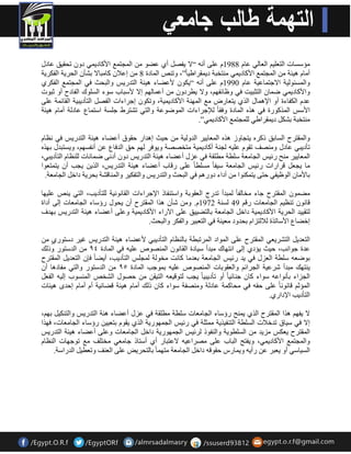 ئِعغبد ا زٌؼ ١ٍ ا ؼٌب ٌٟ ػب 1988 ػ ٍٝ أ “لا ٠فق أٞ ػنٛ ا جٌّز غّ الأوبد ٠ ّٟ دٚ رذم ١ك ػبدي 
أ بِ ١٘ئخ ا جٌّز غّ الأوبد ٠ ّٟ زِٕخجخ د ٠ مّشاه ١ ب ”، ٚرـٕ ا بٌّدح 8 اػلا وب جِبلا ثؾؤ ا ذٌش ٠خ ا فٌىش ٠خ 
ٚا غٌّئٛ ١ٌخ الاجز بّػ ١خ ػب 1990 ػ ٍٝ أ “ ٠ىٛ لأػنبء ١٘ئخ ا زٌذس ٠ظ ٚا جٌذش فٟ ا جٌّز غّ ا فٌىشٞ 
ٚالأوبد ٠ ّٟ م بّ ا زٌضج ١ذ فٟ ٚظبئفٙ ،ُ ٚلا ٠طشدٚ أػ بّ ٌٙ الا لأعجبة عٛء ا غٌ ٍٛن ا فٌبدح أٚ صجٛد 
ػذ ا ىٌفبءح أٚ الإ بّ٘ي ا زٌٞ ٠زؼبسك غِ ا ٌّٙ خٕ الأوبد ١ّ ٠ خ، ٚرىٛ اجشاءاد ا فٌق ا زٌؤد ٠ج ١خ ا مٌبئ خّ ػ ٍٝ 
الأعظ ا زٌّوٛسح فٟ ز٘ ا بٌّدح ٚفم ب لٌإجشاءاد ا ٌّٛمٛػخ ٚا زٌٟ رؾزشه ج غٍخ اعز بّع ػبد خٌ أ بِ ١٘ئخ 
زِٕخجخ ثؾى د ٠ مّشاهٟ جٌٍّز غّ الأوبد ٠ ّٟ”. 
ٚا مٌّزشح ا غٌبثك روش ٠زجبٚص ز٘ ا ؼٌّب ١٠ ش ا ذٌٚ ١ٌخ د ١ش ا ذ٘اس دمٛق أػنبء ١٘ئخ ا زٌذس ٠ظ فٟ ظٔب رؤد ٠جٟ ػبدي ٚ قِٕف رمٛ ػ ١ٍ جٌ خٕ أوبد ١ّ ٠ خ زِخققخ ٚ ٠ٛفش ٌٙ دك ا ذٌفبع ػ أ فٔغٙ ،ُ ٚ ٠غزجذي ثٙز ا ؼٌّب ١٠ ش خِٕ سئ ١ظ ا جٌب ؼِخ ع طٍخ طِ مٍخ فٟ ػضي أػنبء ١٘ئخ ا زٌذس ٠ظ دٚ أد ٝٔ م بّ بٔد ظٌٍٕب ا زٌؤد ٠جٟ، 
٠جت أ ٠ز زّؼٛا بِ ٠جؼ لشاساد سئ ١ظ ا جٌب ؼِخ ع ١ف ب غِ طٍ ب ػ ٍٝ سلبة أػنبء ١٘ئخ ا زٌذس ٠ظ، ا زٌ ٠ 
ثبلأ بِ ا ٌٛظ ١فٟ دزٝ ٠ز ىّ ٕٛا أداء دٚس فٟ ا جٌذش ٚا زٌذس ٠ظ ٚا زٌفى ١ش ٚا بٌّٕلؾخ ثذش ٠خ داخ ا جٌب ؼِخ. 
نِ ّٛ ا مٌّزشح جبء خِب فٌ ب جٌّذأ رذسط ا ؼٌمٛثخ ٚاعز فٕبر الإجشاءاد ا مٌب ٛٔ ١ٔخ زٌٍؤد ٠ت، ا زٌٟ ٠ـٕ ػ ١ٍٙب 
لب ٛٔ ر ظٕ ١ ا جٌب ؼِبد سل 49 غٌ خٕ 1972 .َ ٚ ؽؤ ز٘ا ا مٌّزشح أ ٠ذٛي سإعبء ا جٌب ؼِبد ا ٌٝ أداح 
زٌم ١١ ذ ا ذٌش ٠خ الأوبد ١ّ ٠ خ داخ ا جٌب ؼِخ ثب زٌن ١١ ك ػ ٍٝ ا ٢ساء الأوبد ١ّ ٠ خ ٚػ ٍٝ أػنبء ١٘ئخ ا زٌذس ٠ظ ثٙذف 
اخنبع الأعبرزح لٌا زٌضا ثذذٚد ؼِ ١ خٕ فٟ ا زٌؼج ١ش ٚا فٌىش ٚا جٌذش. 
ا زٌؼذ ٠ ا زٌؾش ٠ؼٟ ا مٌّزشح ػ ٍٝ ا ٌّٛاد ا شٌّرجطخ ثب ظٌٕب ا زٌؤد ٠جٟ لأػنبء ١٘ئخ ا زٌذس ٠ظ غ ١ش دعزٛسٞ ػذح جٛا تٔ، د ١ش ٠ئدٞ ا ٌٝ ا زٔٙبن جِذأ ع ١بدح ا مٌب ٛٔ ا قٌّٕٛؿ ػ ١ٍ فٟ ا بٌّدح ٤٢ ا ذٌعزٛس ٚر هٌ 
ثٛمؼ ع طٍخ ا ؼٌضي فٟ ٠ذ سئ ١ظ ا جٌب ؼِخ ثؼذ بِ وب ذٔ خِٛ خٌ جٌّ ظٍ ا زٌؤد ٠ت، أ ٠ن ب فب ا زٌؼذ ٠ ا مٌّزشح 
٠ زٕٙه جِذأ ؽشػ ١خ ا جٌشائ ٚا ؼٌمٛثبد ا قٌّٕٛؿ ػ ١ٍ ث ّٛجت ا بٌّدح ٤٩ ا ذٌعزٛس ٚا زٌٟ فِبد ب٘ أ ا جٌضاء ثؤ ٛٔاػ عٛاء وب ج بٕئ ١ ب أٚ رؤد ٠ج ١ ب ٠جت زٌٛل ١ؼ ا زٌ ١م دقٛي ا ؾٌخـ ا غٌّٕٛة ا ١ٌ ا فٌؼ ا ئٌّص لب ٛٔ ب ػ ٍٝ دم فٟ ذِبو خّ ػبد خٌ ٚ قِٕفخ عٛاء وب ر هٌ أ بِ ١٘ئخ لنبئ ١خ أ أ بِ ادذٜ ١٘ئبد 
ا زٌؤد ٠ت الإداسٞ. 
لا ٠فٙ ز٘ا ا مٌّزشح ا زٌٞ ٠ خّٕ سإعبء ا جٌب ؼِبد ع طٍخ طِ مٍخ فٟ ػضي أػنبء ئ٘خ ا زٌذس ٠ظ ٚا زٌ ىٕ ١ ثٙ ،ُ 
الا فٟ ع ١بق رذخلاد ا غٌ طٍخ ا زٌ فٕ ١ز ٠خ ضِّ خٍ فٟ سئ ١ظ ا جٌ ّٙٛس ٠خ ا زٌٞ ٠مٛ ثزؼ ١١ سإعبء ا جٌب ؼِبد، فٙزا 
ا مٌّزشح ٠ؼىظ ضِ ٠ذ ا غٌ طٍٛ ٠خ ٚا فٌٕٛر شٌئ ١ظ ا جٌ ّٙٛس ٠خ داخ ا جٌب ؼِبد ٚػ ٍٝ أػنبء ١٘ئخ ا زٌذس ٠ظ 
ٚا جٌّز غّ الأوبد ٠ ّٟ، ٚ ٠فزخ ا جٌبة ػ ٍٝ قِشاػ ١ لاػزجبس أٞ أعزبر جب ؼِٟ خِز فٍ غِ رٛجٙبد ا ظٌٕب ا غٌ ١بعٟ أٚ ٠ؼجش ػ سأ ٠ ٚ ٠ بّسط دمٛل داخ ا جٌب ؼِخ زِٙ ب ثب زٌذش ٠ل ػ ٍٝ ا ؼٌ فٕ ٚرؼط ١ ا ذٌساعخ. 
 