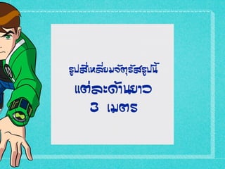 การหาพื้นที่รูปสี่เหลี่ยมมุมฉาก