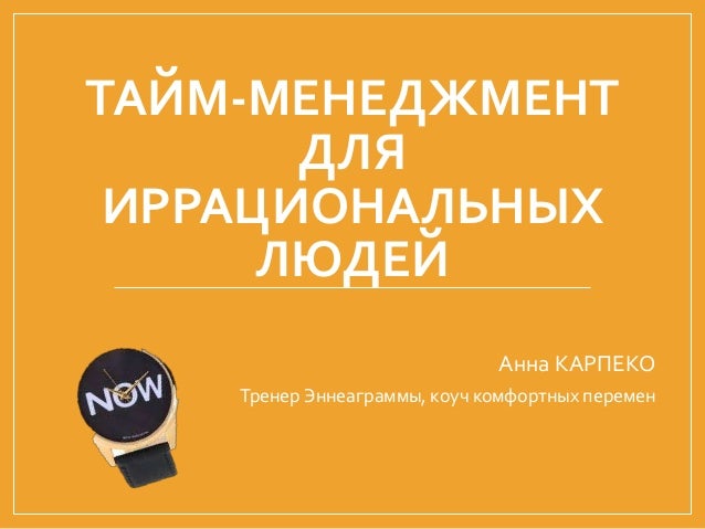 Тайм менеджмент для девушек Тайм менеджмент для девушек