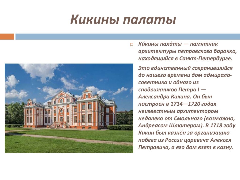 Презентация по памятникам петербурга петровской эпохи. Памятники санкт-петербурга петровской эпохи презентация. Памятники петербурга петровской эпохи 8 класс. Памятники архитектуры санкт петербурга времен петра 1. Черты петровского барокко в летний дворец петра 1.