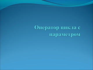 Pascal цикл с параметром | PPT