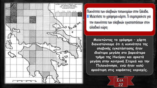 Μελετώντας το γράφημα –χάρτη διαπιστώνουμε ότι η πυκνότητα της σλαβικής εγκατάστασης ήταν ιδιαίτερα μεγάλη στο βορειότερο τμήμα της Ηπείρου και αρκετά μεγάλη στην κεντρική Στερεά και την Πελοπόννησο, ενώ ήταν πολύ αραιότερη στις παράκτιες περιοχές.  