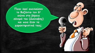 Ποιοι λαοί απειλούσαν το Βυζάντιο τον 6οαιώνα στα βόρεια σύνορά του (Δούναβης) και ποια ήταν τα χαρακτηριστικά τους;  