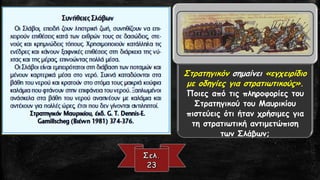 Στρατηγικόνσημαίνει «εγχειρίδιο με οδηγίες για στρατιωτικούς». Ποιες από τις πληροφορίες του Στρατηγικού του Μαυρικίου πιστεύεις ότι ήταν χρήσιμες για τη στρατιωτική αντιμετώπιση των Σλάβων;  