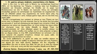 1. Οι πρώτες μόνιμες σλαβικές εγκαταστάσεις στη Θράκη 
Αυτότοίδιοέτος,τοτρίτομετάτοθάνατοτουαυτοκράτοραΙουστίνου[581],επίτηςβασιλείαςτουΤιβερίου,οαπαίσιοςλαόςτωνΣκλαβήνωνεξόρμησανκαιδιέτρεξανολόκληρητηνΕλλάδα,καιτηχώρατωνθεσσαλονικέωνκαιόλητηΘράκη,καικυρίευσανπόλειςκαικατέλαβανπολυάριθμαφρούριακαικατέστρεψανκαιπυρπόλησανκαιαιχμαλώτισαντονλαόκαιοδήγησανμακριάτουςαιχμαλώτουςκαιέγινανκύριοιόληςτηςυπαίθρουκαικατοικούνσ'αυτή,τέσσεραχρόνιατώρα,σανναείναιδικήτουςχωρίςφόβο. 
ΕπειδήοαυτοκράτοραςέχειεμπλακείσεπόλεμομετουςΠέρσεςκαιέχειστείλειόλεςτιςδυνάμειςτουστηνΑνατολή,ζουνμετηνάνεσήτουςστηχώρακαικατοικούνσ'αυτήκαιεξαπλώνονταιόσομακριάτουςεπιτρέπειοθεός,καιερημώνουνκαικαίουνκαιαιχμαλωτίζουν,σετέτοιαέκτασηπουέχουνφτάσεισταεξωτερικάτείχητηςπόλης(δηλαδήταΜακράΤείχητηςΚωνσταντινούπολη),απ'όπουοδήγησανμακριάτακοπάδιααλόγωντουαυτοκράτορα,πολλέςχιλιάδεςστοναριθμό,καιό,τιάλλομπόρεσανναβρουν. Καιωςσήμεραακόμη,τοέτος584,στρατοπεδεύουνκαικατοικούνεκείκαιζουνειρηνικάστηρωμαϊκήεπικράτεια,σίγουρακαιχωρίςφόβο,καιαιχμαλωτίζουνκαισκοτώνουνκαικαίουν. 
ΚαιέγινανβαθύπλουτοισεχρυσόκαιασήμικαικοπάδιααλόγωνκαιαπέκτησανπολλάόπλακαιέμαθανναμάχονταικαλύτερααπότουςΡωμαίους, ενώαρχικάδενήτανπαράάξεστοιβάρβαροιπουδεντολμούσανναεμφανισθούνέξωαπόταπυκνάτουςδάση.Καιόσογιαταόπλαδενήξερανακόμηκαιτιείναιαυτά,εκτόςαπόδύο-τρίαλογχάδια,δηλαδήκοντάδόρατα. 
(Ιωάννης Εφέσου, Εκκλησιαστική Ιστορία, Γ μέρος, κεφ. 25, 248-249) 
α) Ο συγγραφέας, Ιωάννης της Εφέσου, είναι εχθρικός απέναντι στους Σλάβους. Να σημειώσετε δύο επίθετα που χρησιμοποιεί για τους Σλάβους (Σκλαβήνους) που μαρτυρούν την εχθρότητά του. 
β) Σε ποιες περιοχές του ρωμαϊκού (βυζαντινού) κράτους εγκαταστάθηκαν οι Σλάβοι; 
γ) Ποια προβλήματα προκάλεσαν οι Σλάβοι στο βυζαντινό πληθυσμό αυτών των περιοχών;  