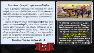 Ο ιστορικός Προκόπιος που γνώριζε καλά τη συμπεριφορά των δήμων του Ιπποδρόμου κατά τη στάση του Νίκα, χρησιμοποιεί τον όρο δημοκρατίαμε τη σημασία «κυριαρχία των δήμων, έλλειψη κεντρικής εξουσίας, αναρχία». Τι σήμαινε ο όρος δημοκρατία στην αρχαία Αθήνα και τι σημαίνει τώρα; Τι πληροφορίες μας δίνει ο Προκόπιος για τους Σλάβους;  