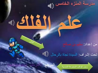 من إعداد: سليم بن صالح 
تحت إشراف: السيدة نجاة بالرحال 
(wikipédia( رموز كواكب المجموعة الشمسية المرجع: الأنترنات 
 