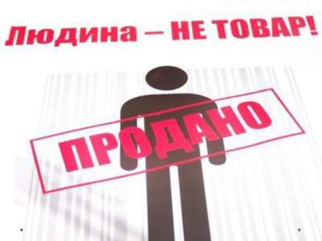 торговля людьми