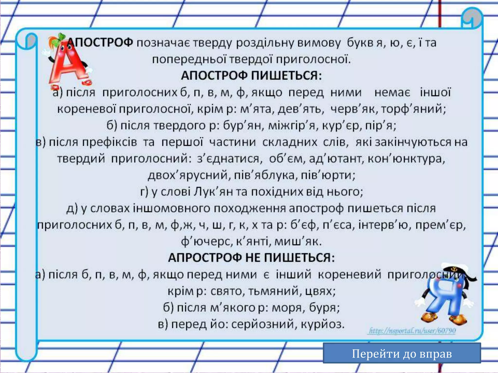 Перейти до вправ 
 