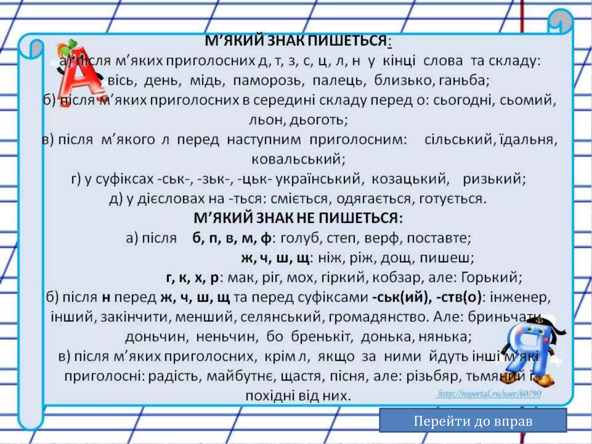 Перейти до вправ 
 