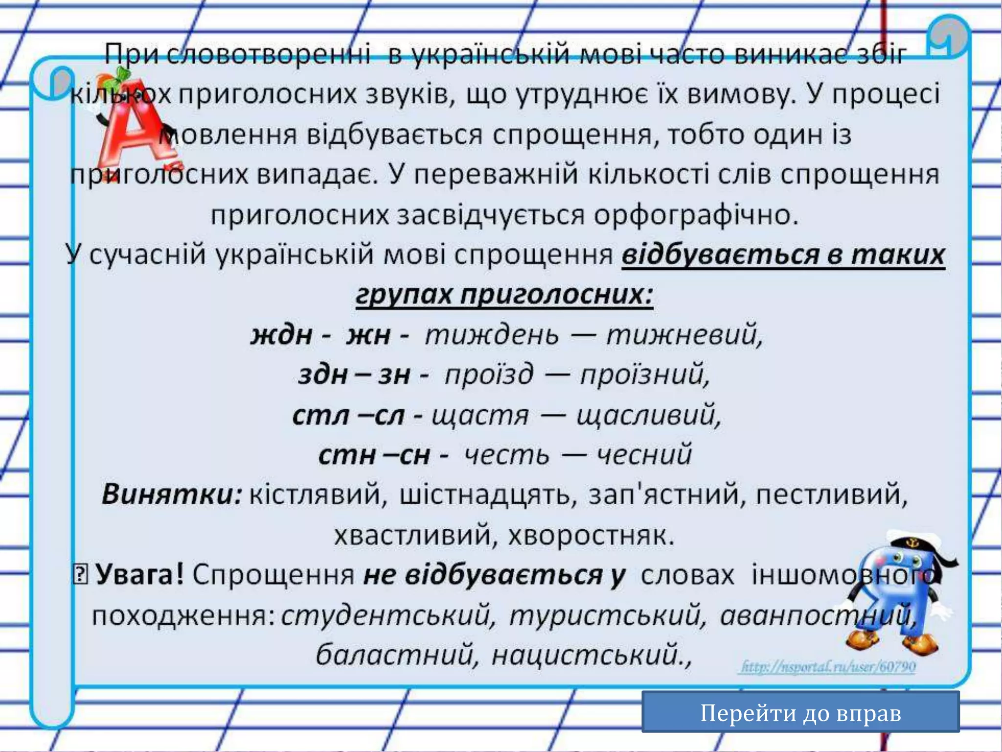 Перейти до вправ 
 