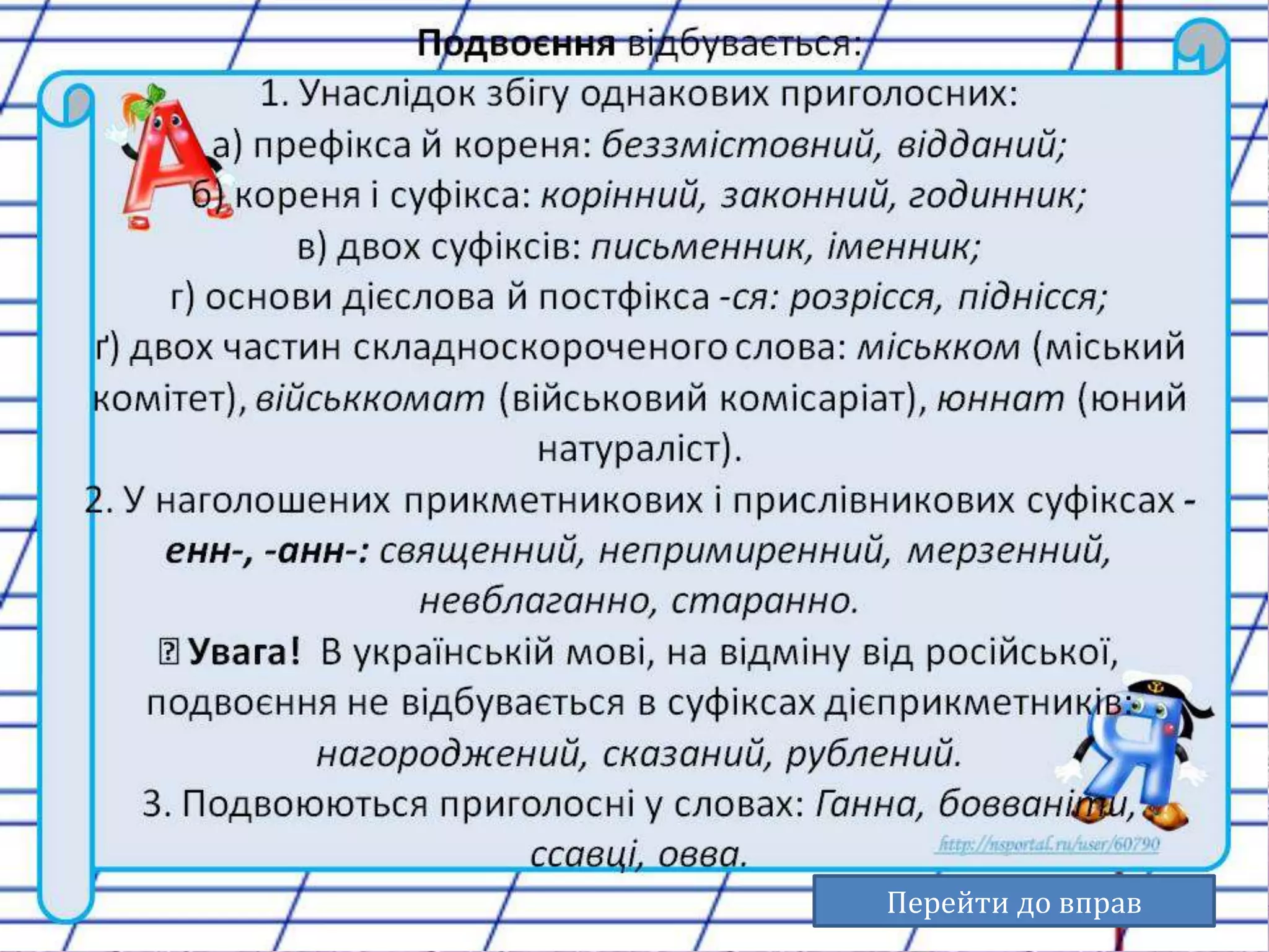 Перейти до вправ 
 