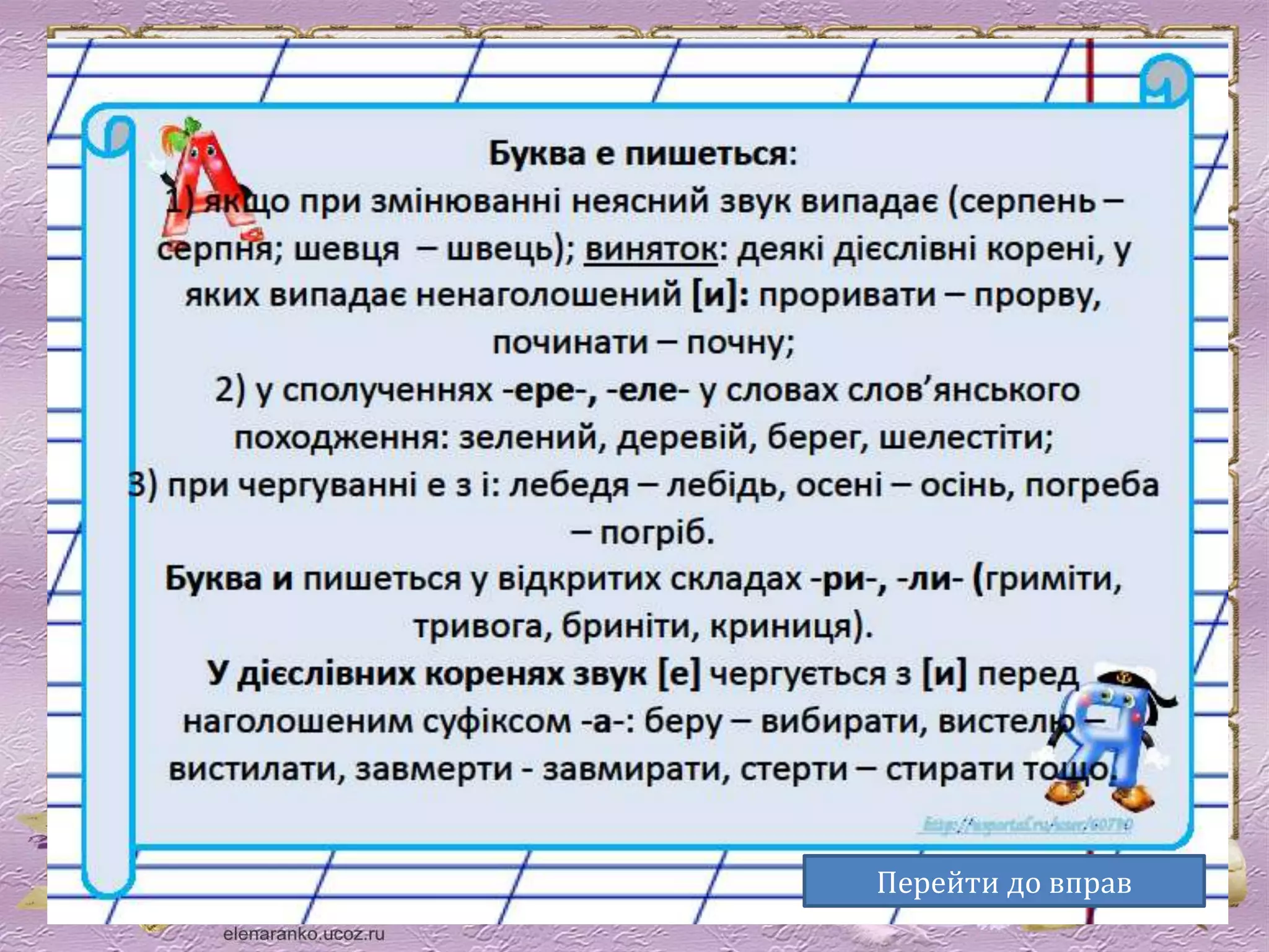 Перейти до вправ 
 