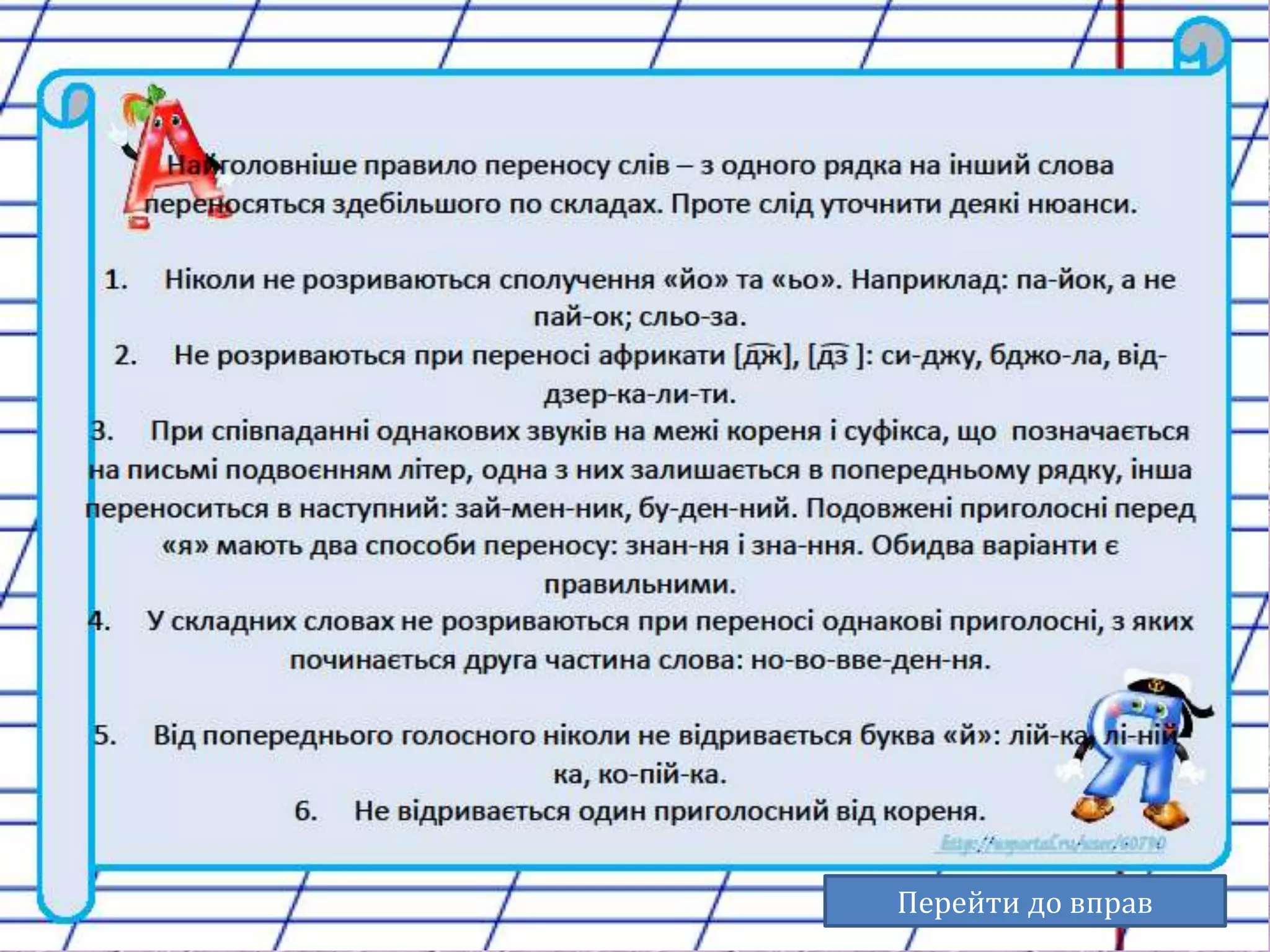 Перенос слова 
Перейти до вправ 
 